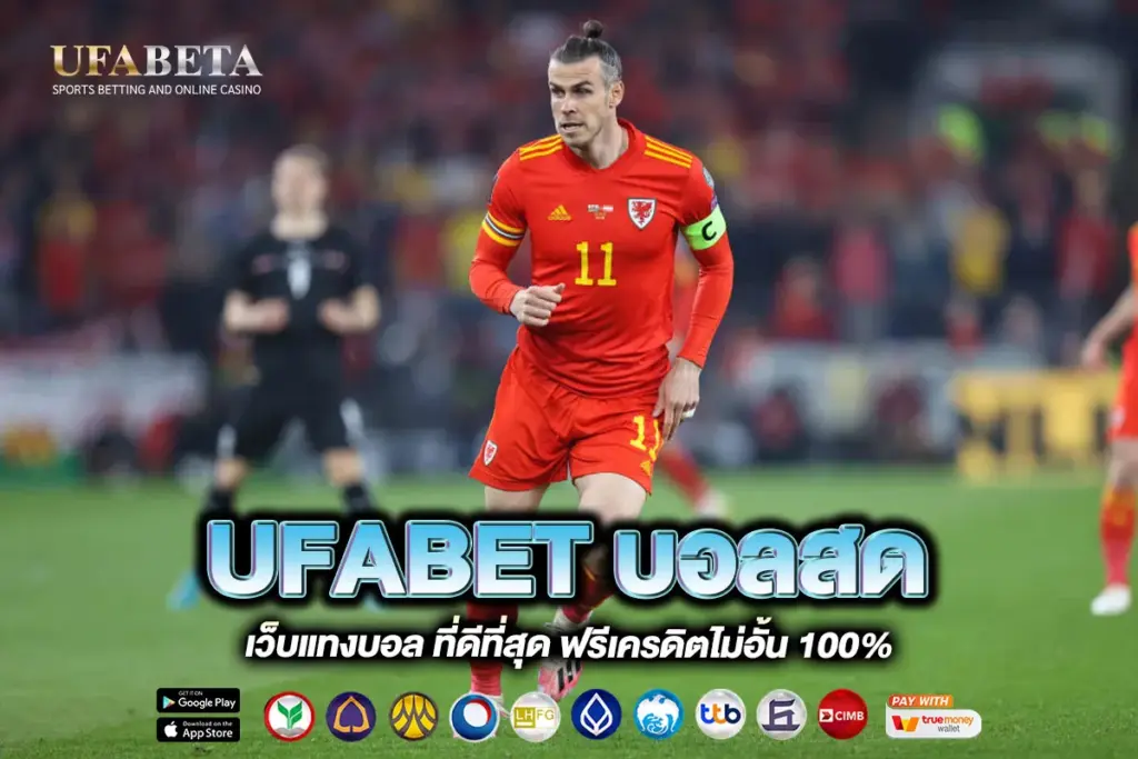 UFABET บอลสด