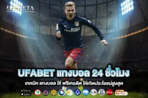 UFABET แทงบอล 24 ชั่วโมง