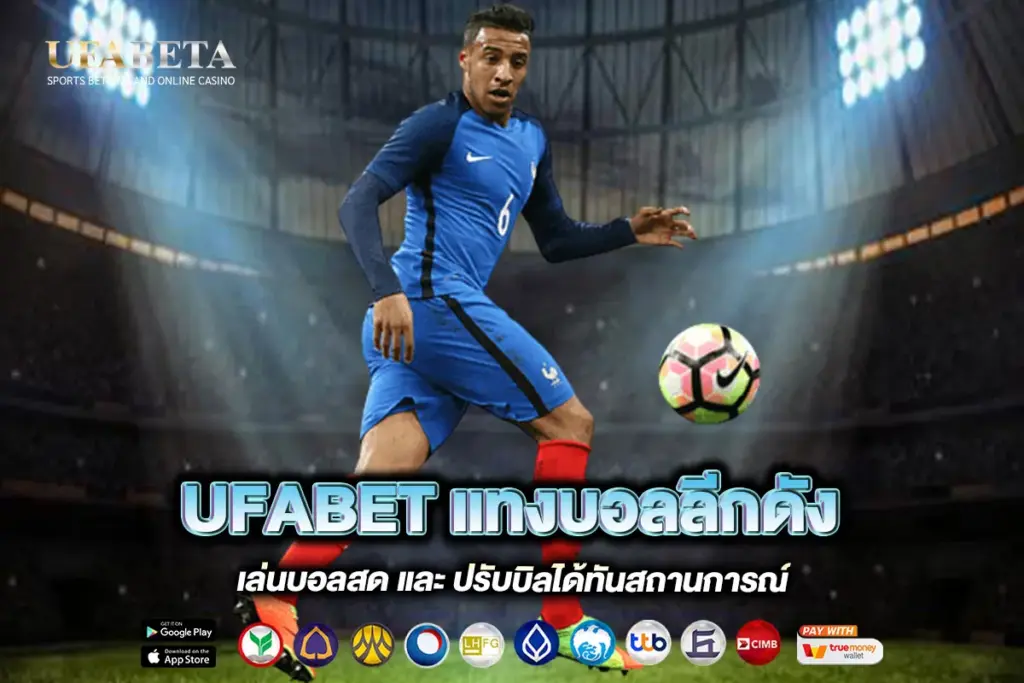 UFABET แทงบอลลีกดัง