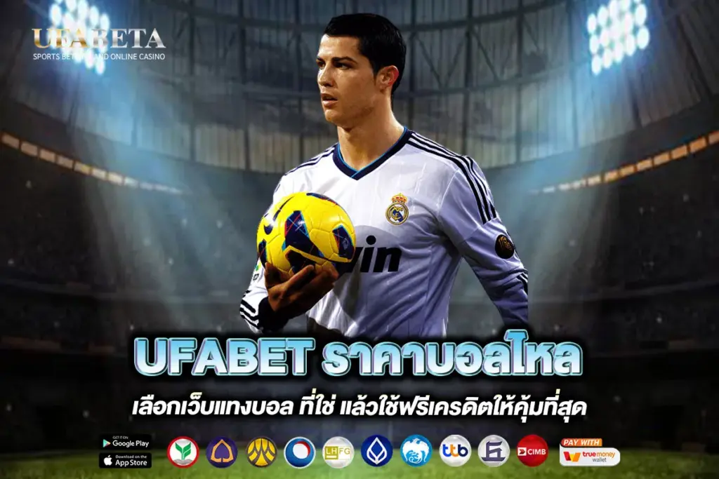 UFABET ราคาบอลไหล
