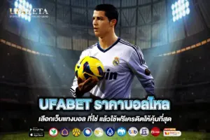 UFABET ราคาบอลไหล