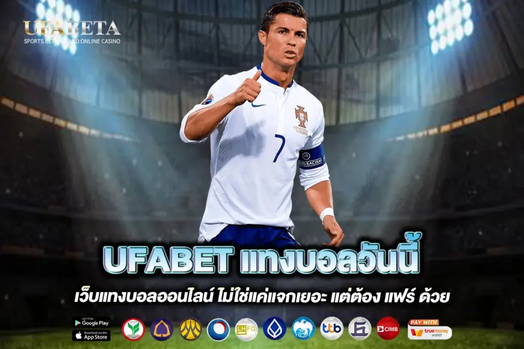 UFABET แทงบอลวันนี้