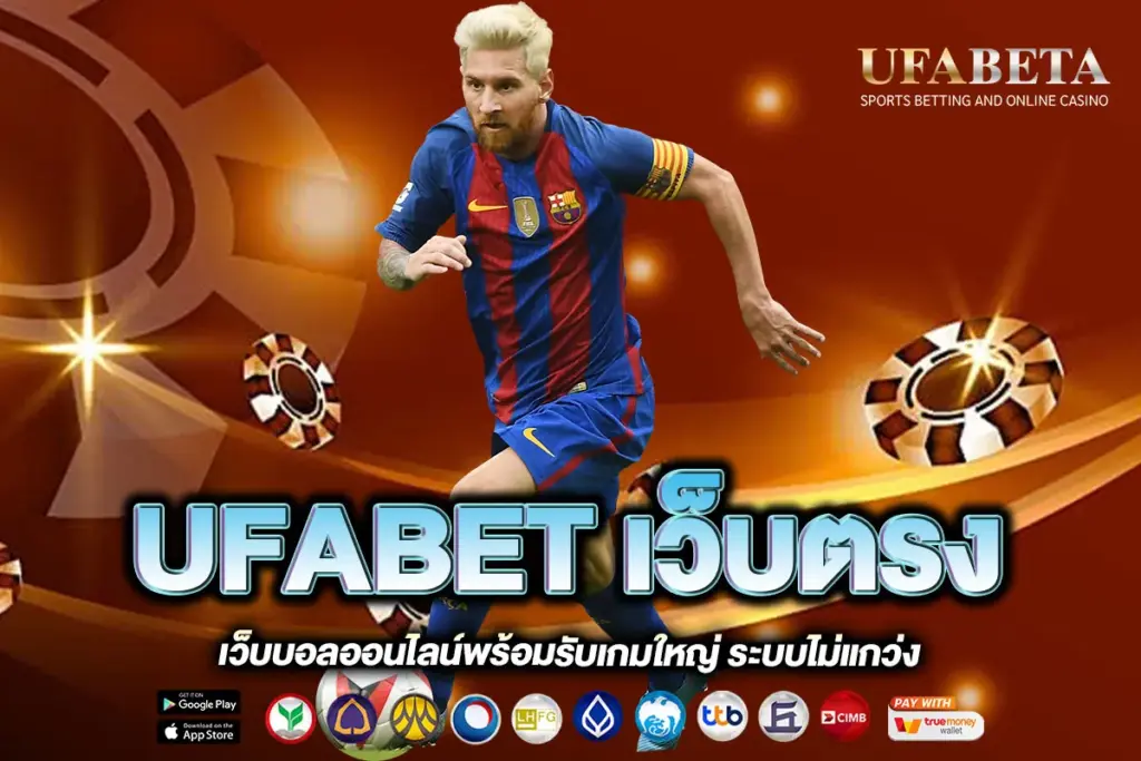 UFABET เว็บตรง