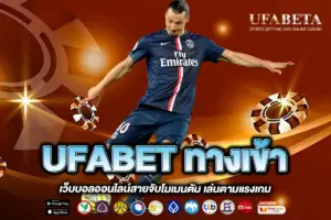 UFABET ทางเข้า