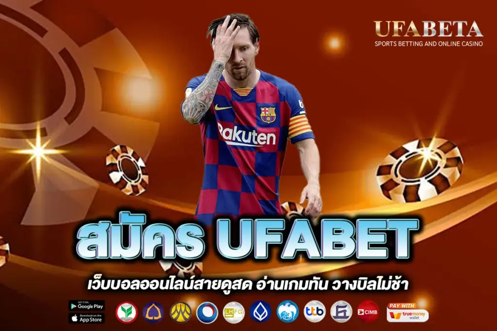 สมัคร UFABET