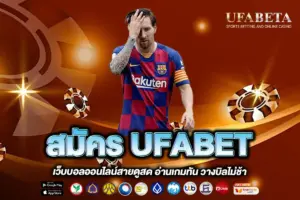 สมัคร UFABET