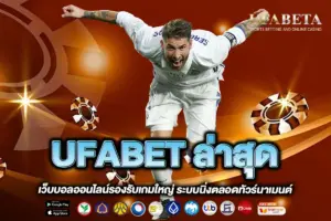 UFABET ล่าสุด