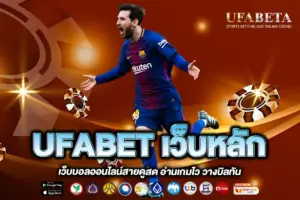 UFABET เว็บหลัก